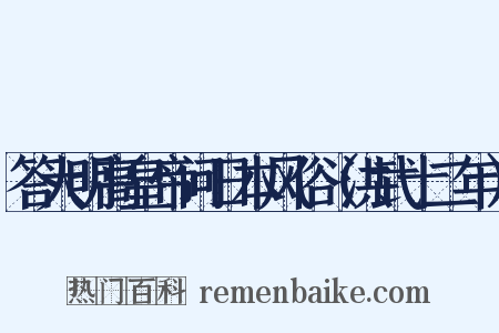 答大明高皇帝问日本风俗（洪武十二年）是什么意思的图片